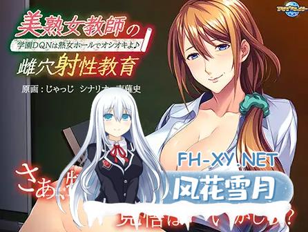 [ADV/机翻汉化]美熟女教師の雌穴射性教育 ~学園DQNは熟女ホールでオシオキよ♪~ -PC+KR[0.5G百度]