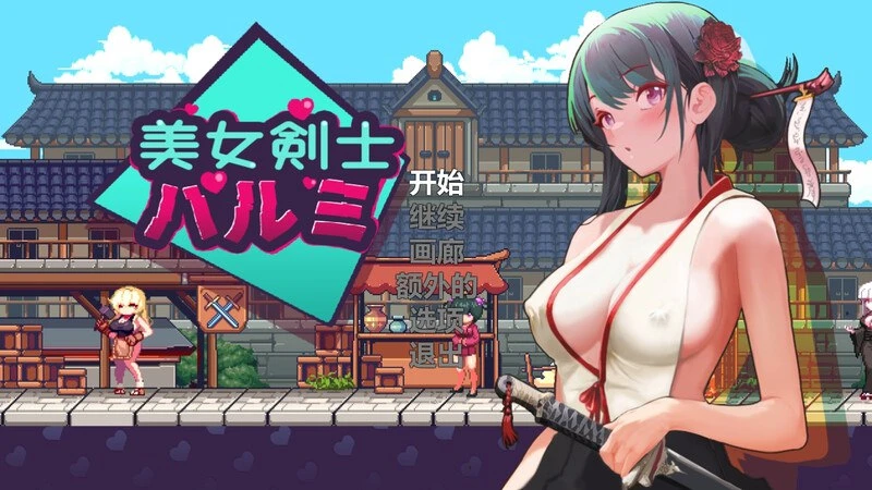 【动作ACT/像素全动态】美女剑客晴美/美女剑士晴美（SwordsGirl Harumi – Adult Only） V1.0 STEAM官中  PC