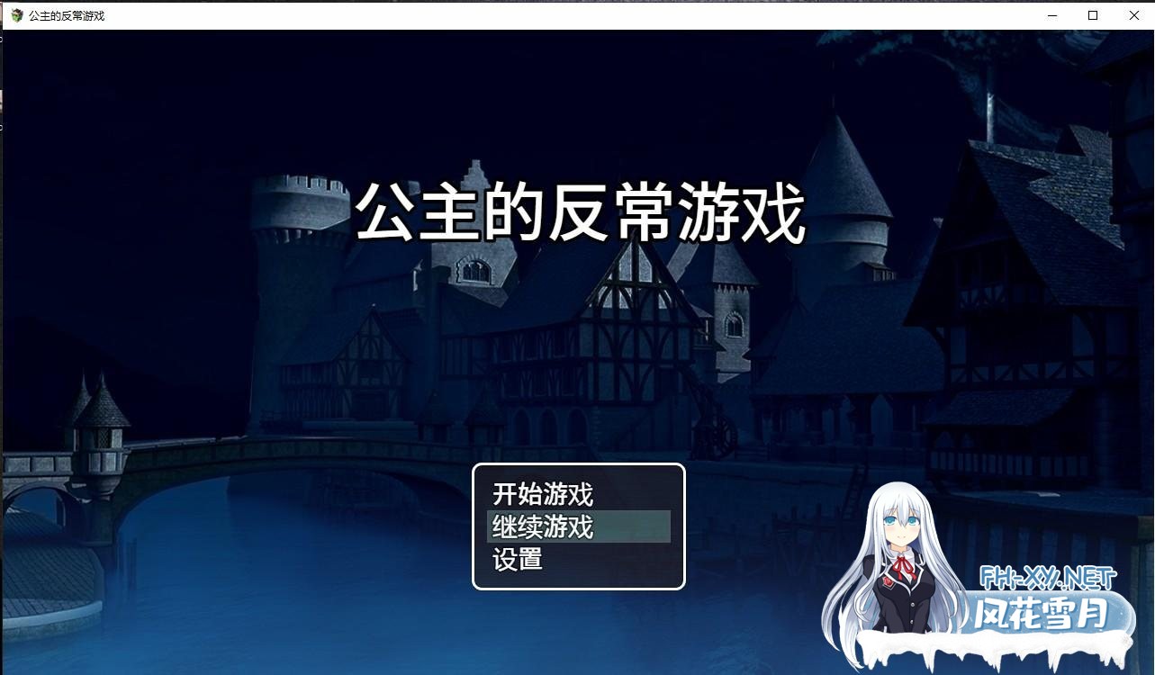 [RPG/汉化] 公主的反常游戏 箱入り姫さまのアブない遊び PC+安卓AI汉化版 [1G]