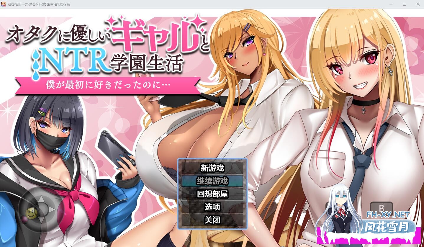 [RPG/汉化] 和女孩们一起过着NTR校园生活1.0 PC+安卓 汉化版[夸克/2.2G/UC]