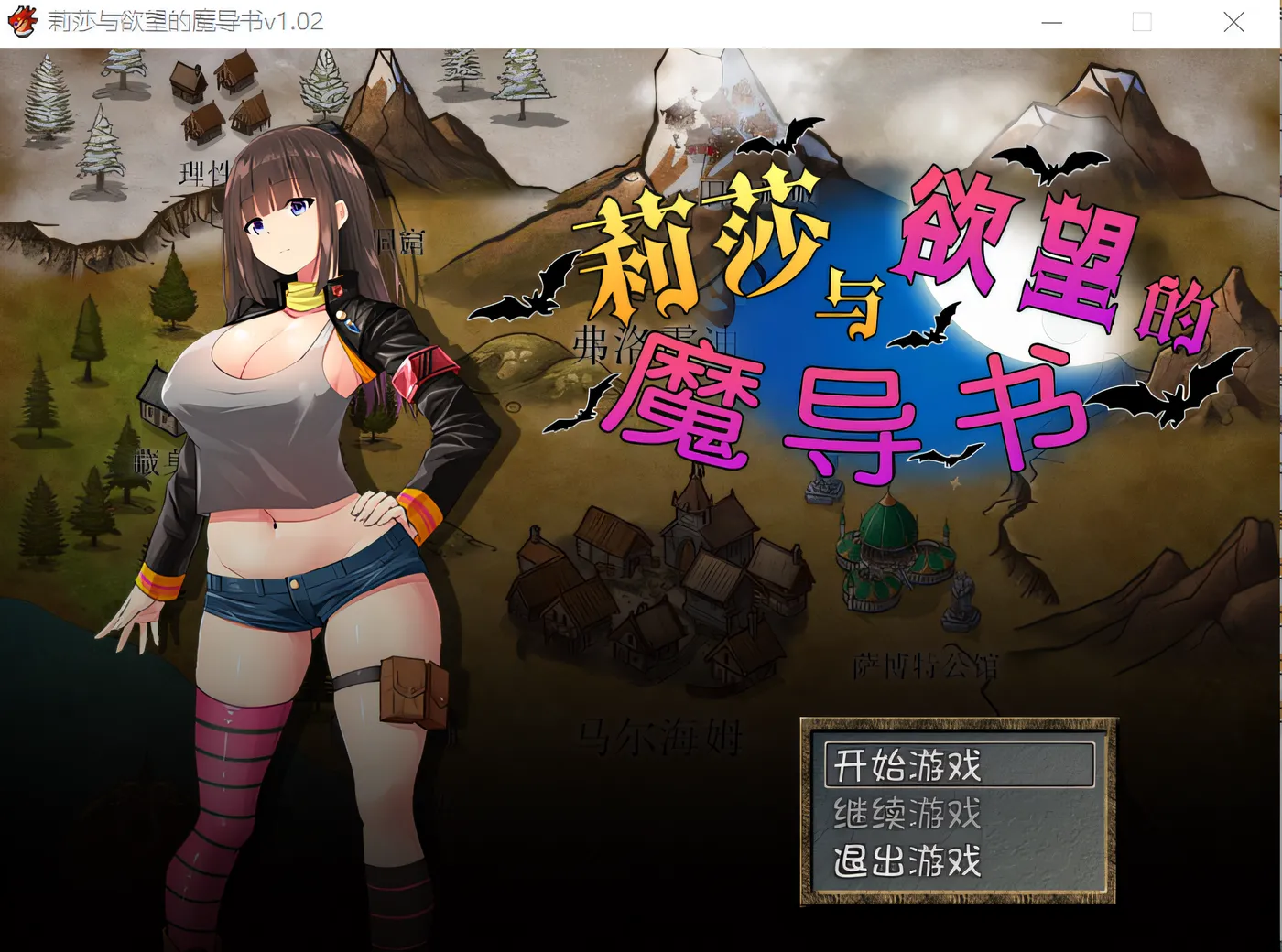 莉莎与欲望的魔导书 Ver1.02 Steam官方中文版 [新作/580.8M]