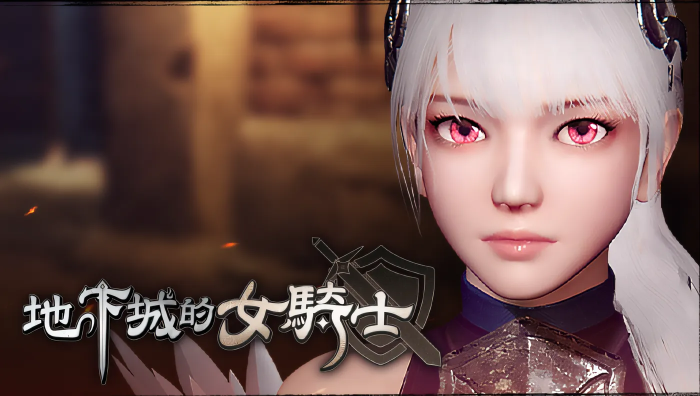 地下城的女骑士 Steam官方中文版 [新作/1.6G]